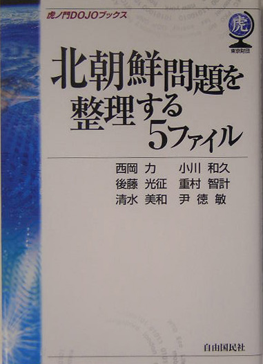 北朝鮮問題を整理する５ファイル　　（虎ノ門ＤＯＪＯブックス）