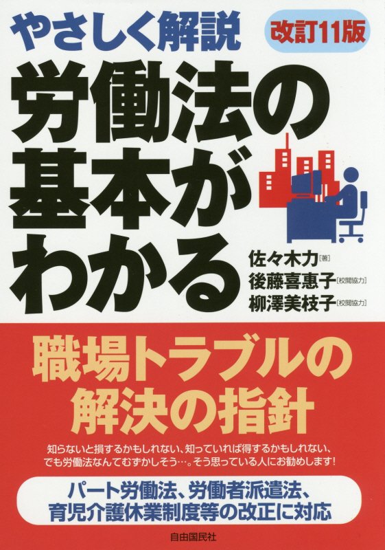 労働法の基本がわかる　やさしく解説　〔２０１６〕改訂１１版