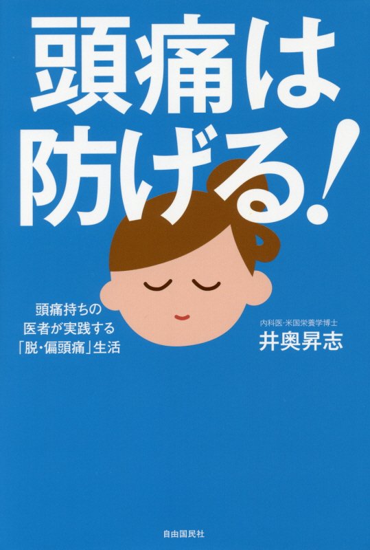 頭痛は防げる！　頭痛持ちの医者が実践する「脱・偏頭痛生活」　