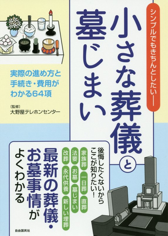 小さな葬儀と墓じまい　シンプルでもきちんとしたい－　