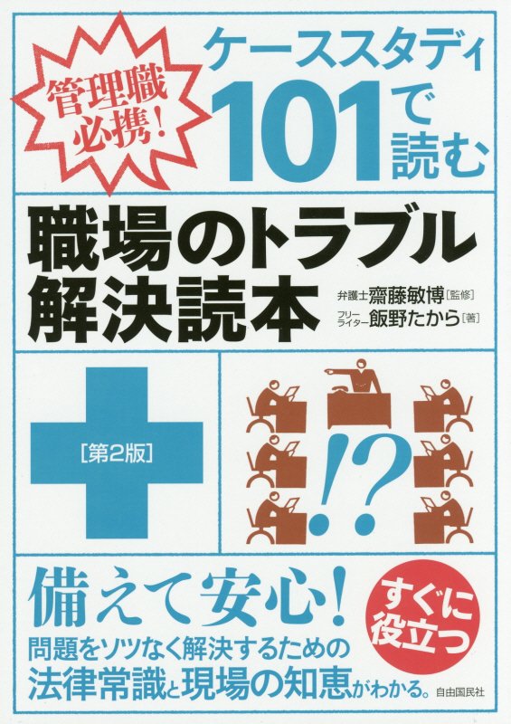 ケーススタディ１０１で読む職場のトラブル解決読本　管理職必携！　　第２版