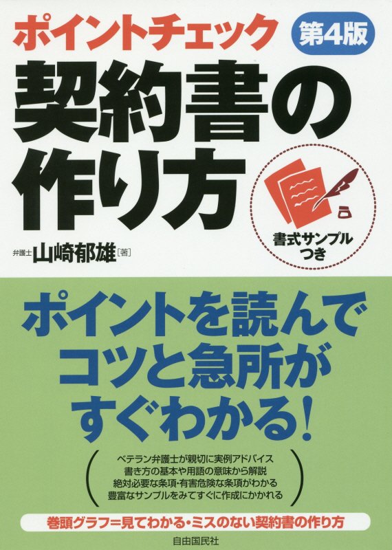 ポイントチェック契約書の作り方　〔２０１６〕第４版