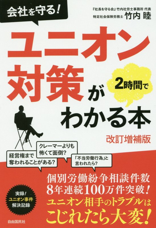 会社を守る！ユニオン対策が２時間でわかる本　　改訂増補版