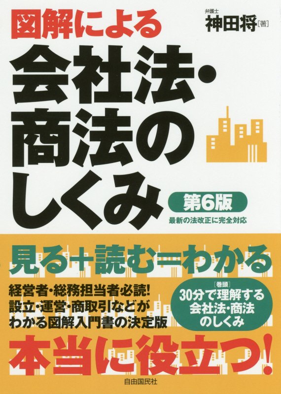 図解による会社法・商法のしくみ　　第６版