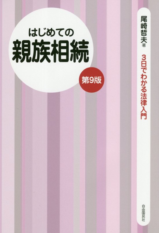 はじめての親族相続　　第９版（３日でわかる法律入門）