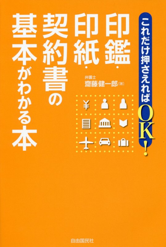 これだけ押さえればＯＫ！印鑑・印紙・契約書の基本がわかる本　
