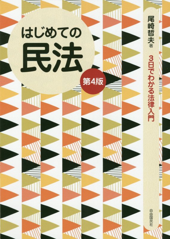 はじめての民法　　第４版（３日でわかる法律入門）