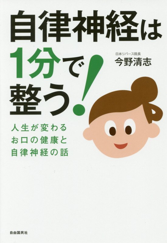 自律神経は１分で整う！　人生が変わるお口の健康と自律神経の話　
