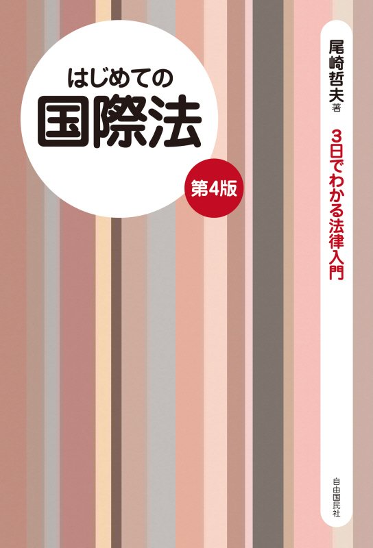 はじめての国際法　　第４版（３日でわかる法律入門）
