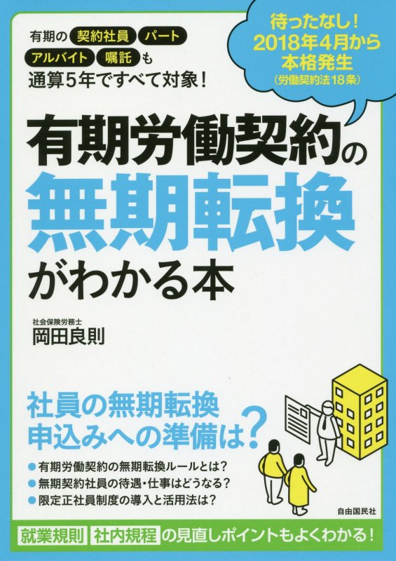 有期労働契約の無期転換がわかる本　２０１８年４月から本格発生！　