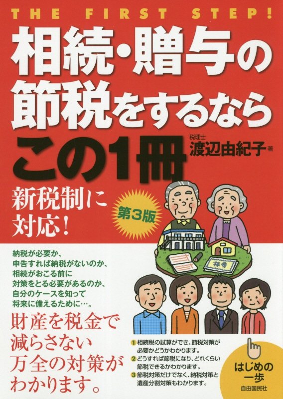相続・贈与の節税をするならこの１冊　　第３版（はじめの一歩）