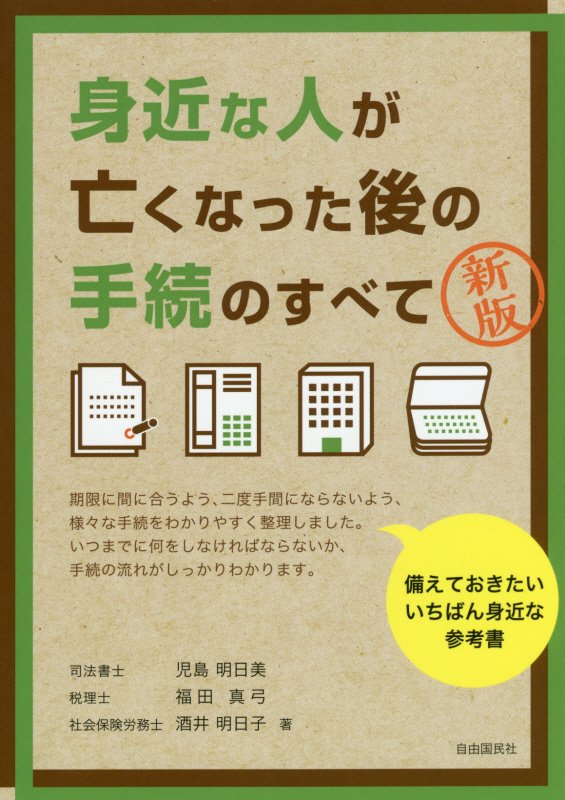 身近な人が亡くなった後の手続のすべて　　新版