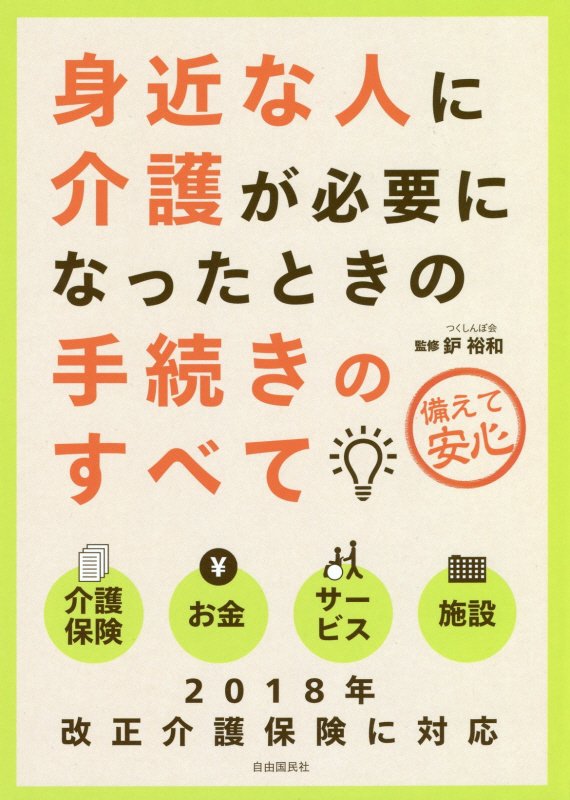 身近な人に介護が必要になったときの手続きのすべて　備えて安心　