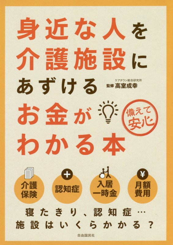 身近な人を介護施設にあずけるお金がわかる本　備えて安心　