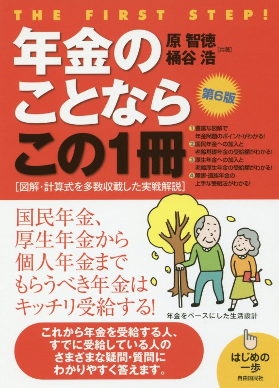 年金のことならこの１冊　　第６版（はじめの一歩）