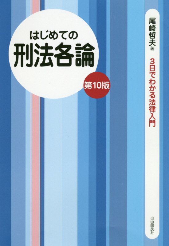 はじめての刑法各論　　第１０版（３日でわかる法律入門）