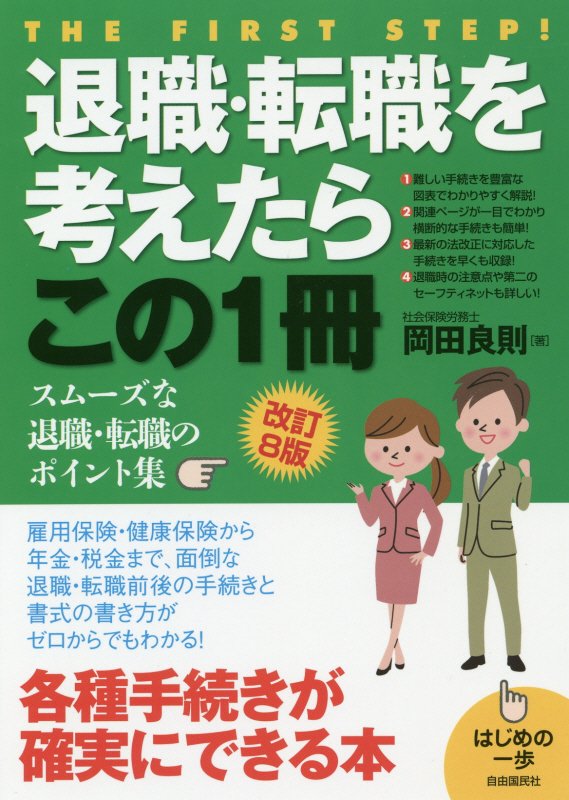 退職・転職を考えたらこの１冊　　改訂８版（はじめの一歩）