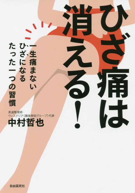 ひざ痛は消える！　一生痛まないひざになるたった一つの習慣　