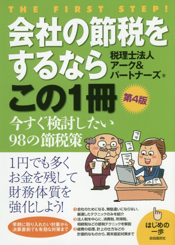 会社の節税をするならこの１冊　　第４版（はじめの一歩）