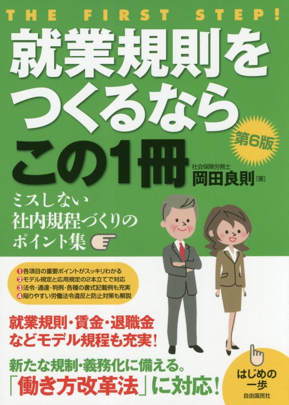 就業規則をつくるならこの１冊　　第６版（はじめの一歩）