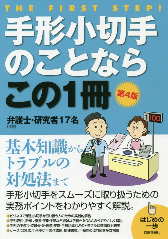 手形小切手のことならこの１冊　　第４版（はじめの一歩）
