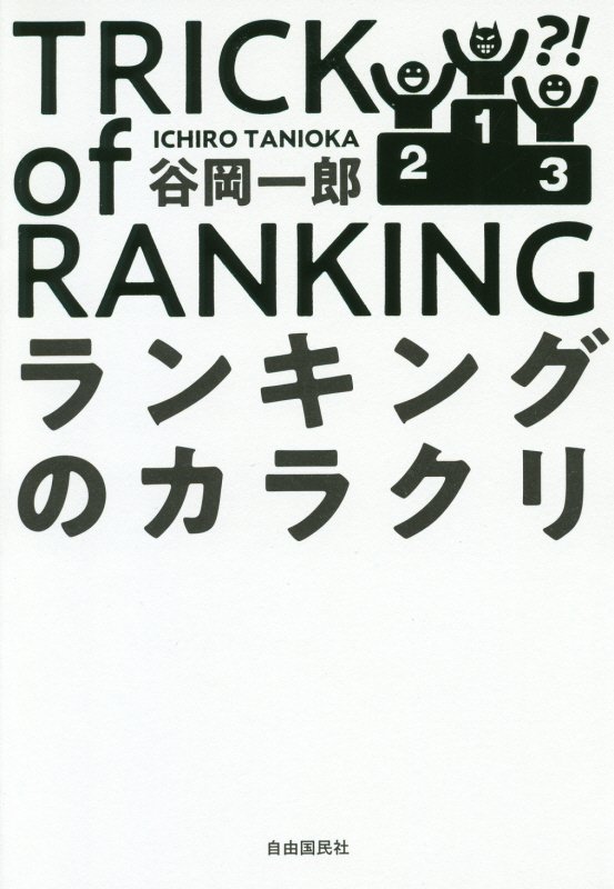 ランキングのカラクリ　