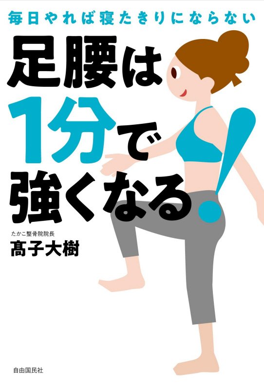 足腰は１分で強くなる！　毎日やれば寝たきりにならない　