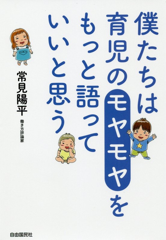 僕たちは育児のモヤモヤをもっと語っていいと思う　