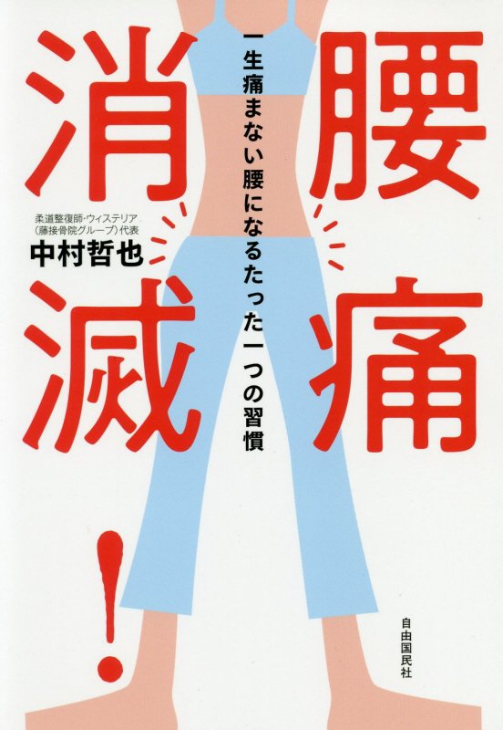 腰痛消滅！　一生痛まない腰になるたった一つの習慣　