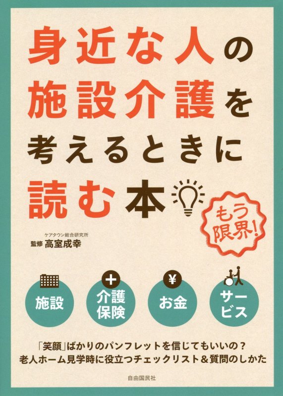 身近な人の施設介護を考えるときに読む本　もう限界！　　第４版