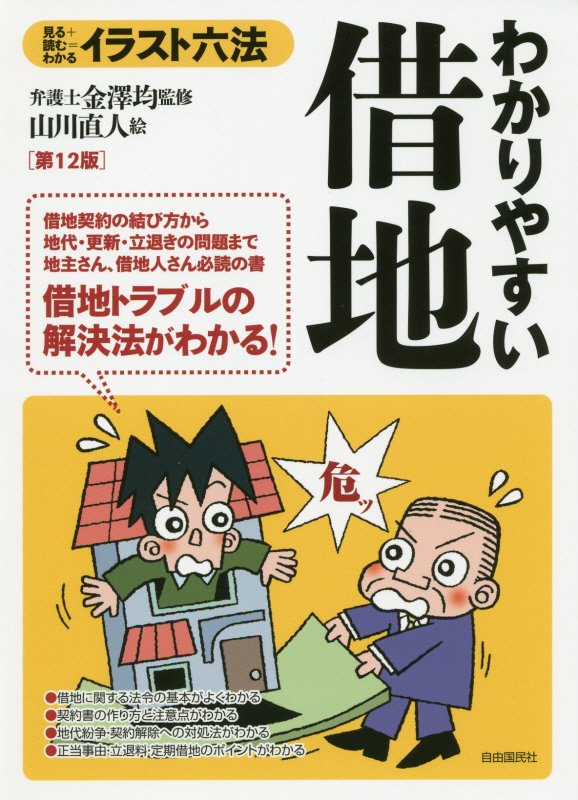 わかりやすい借地　見る＋読む＝わかる　　第１２版（イラスト六法）