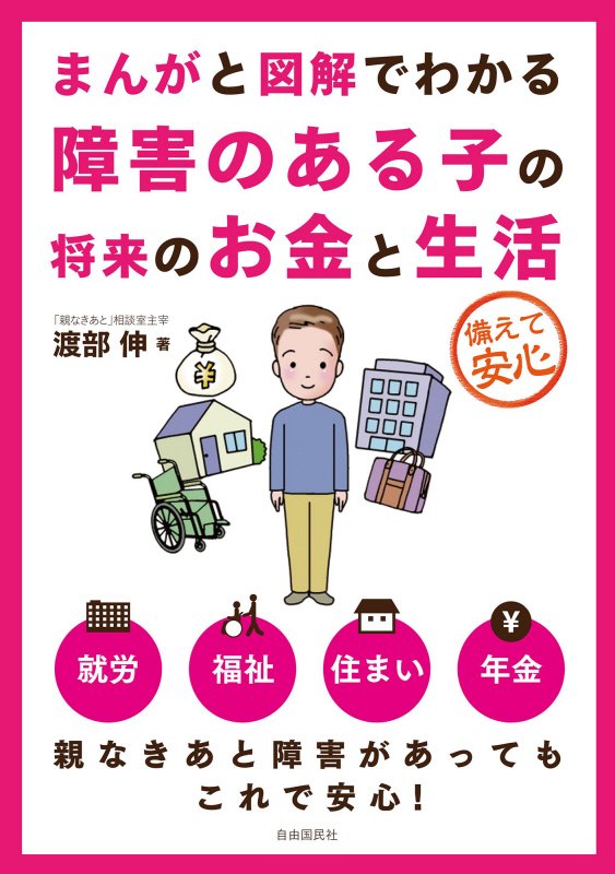 まんがと図解でわかる障害のある子の将来のお金と生活　備えて安心　