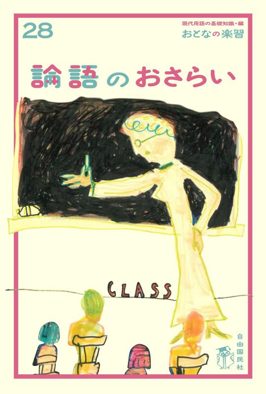 論語のおさらい　　（おとなの楽習）