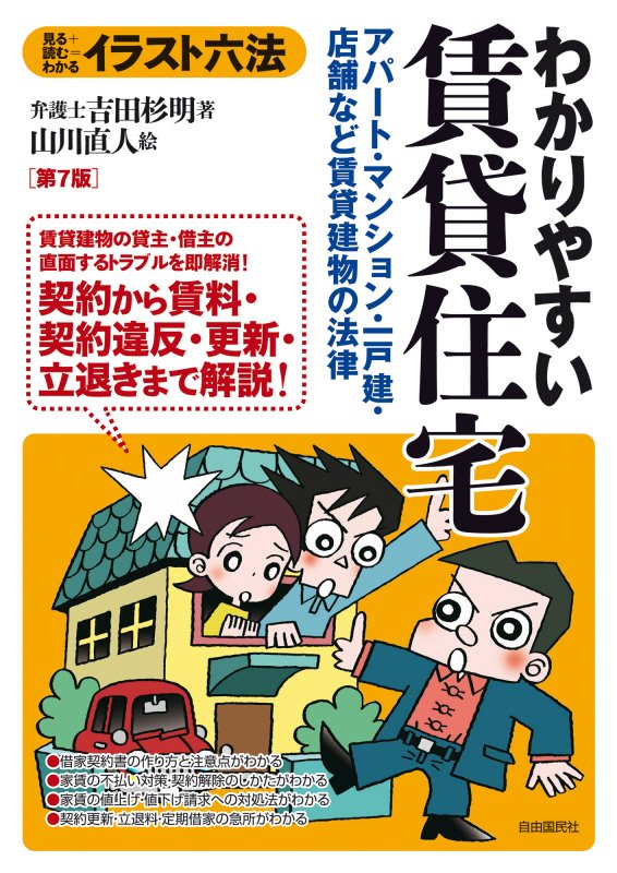 わかりやすい賃貸住宅　アパート・マンション・一戸建・店舗など賃貸建物の法律　　第７版（イラスト六法）