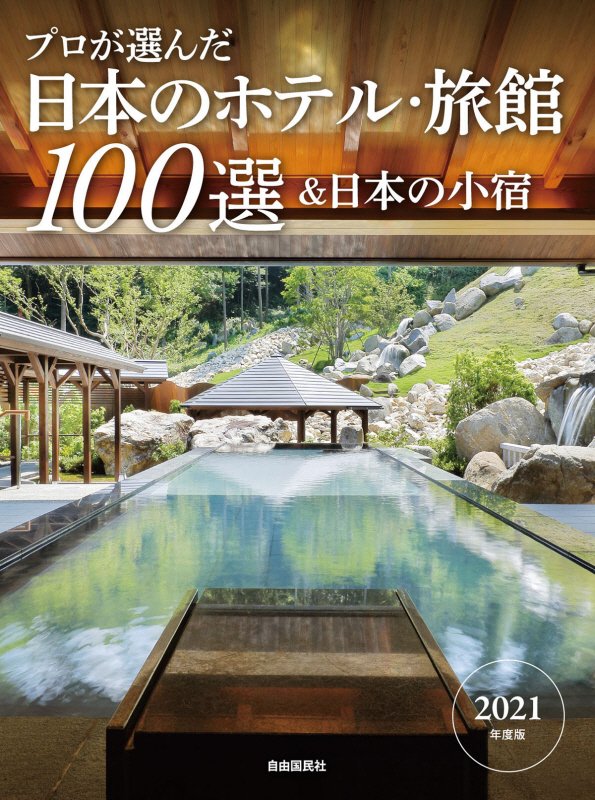 プロが選んだ日本のホテル・旅館１００選＆日本の小宿　２１年度版