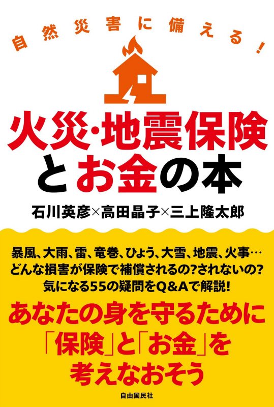火災・地震保険とお金の本　自然災害に備える！　
