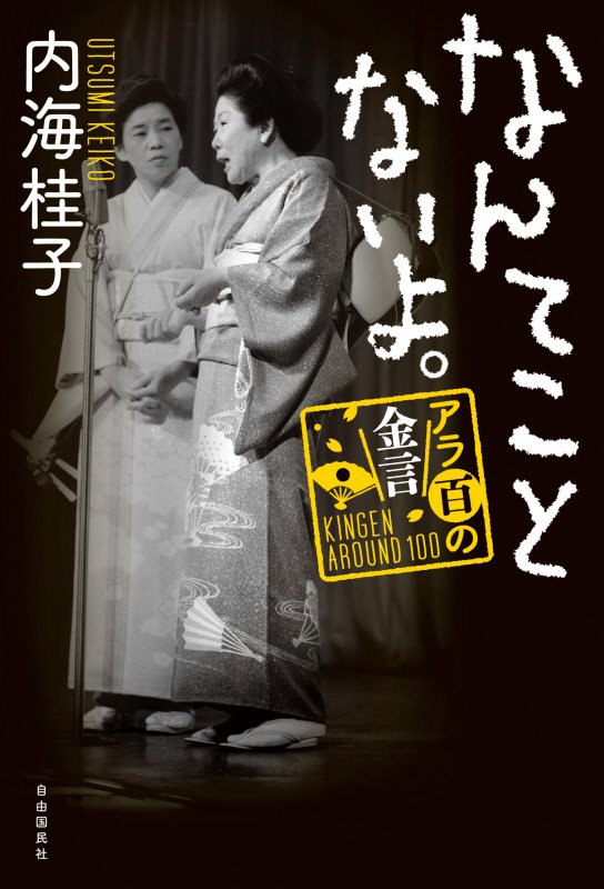 なんてことないよ。　アラ百の金言　