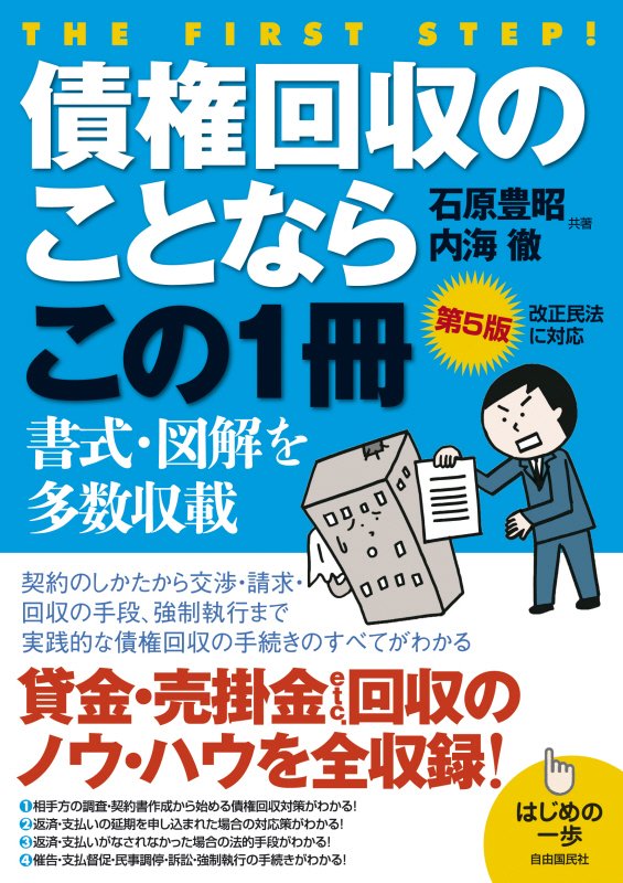 債権回収のことならこの１冊　貸金・売掛金・賠償金ｅｔｃ…　　第５版（はじめの一歩）