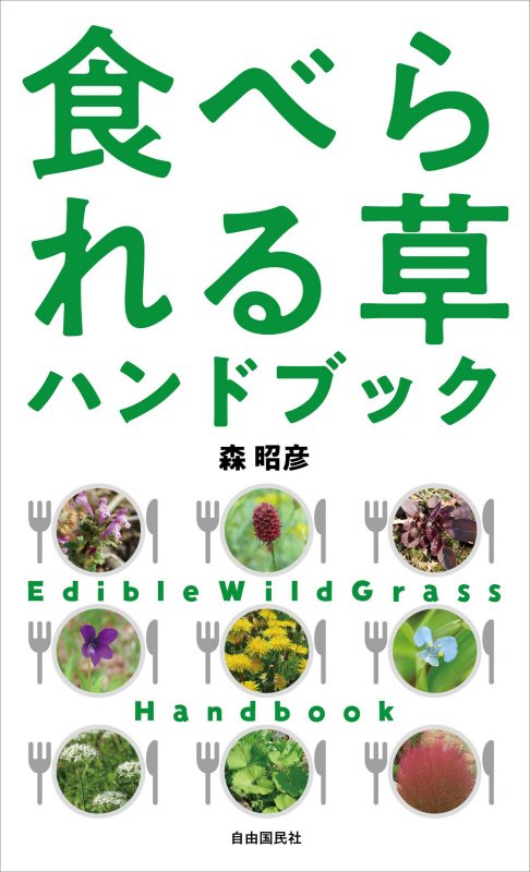 食べられる草ハンドブック　