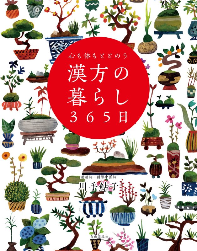 心も体もととのう漢方の暮らし３６５日　