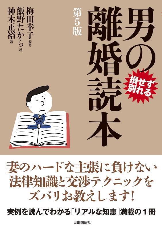 男の離婚読本　損せず別れる　　第５版