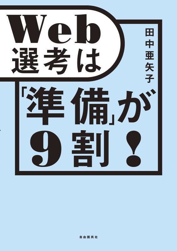 Ｗｅｂ選考は「準備」が９割！　