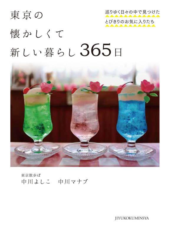 東京の懐かしくて新しい暮らし３６５日　巡りゆく日々の中で見つけたとびきりのお気に入りたち　