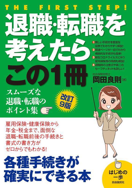 退職・転職を考えたらこの１冊　　改訂９版（はじめの一歩）