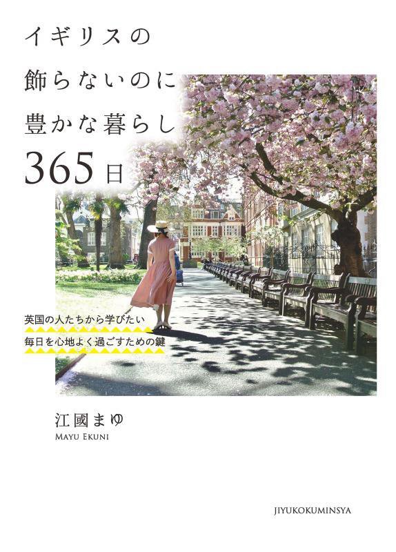 イギリスの飾らないのに豊かな暮らし３６５日　英国の人たちから学びたい毎日を心地よく過ごすための鍵　