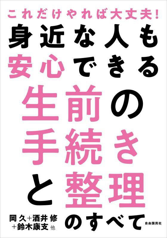 身近な人も安心できる生前の手続きと整理のすべて　これだけやれば大丈夫！　