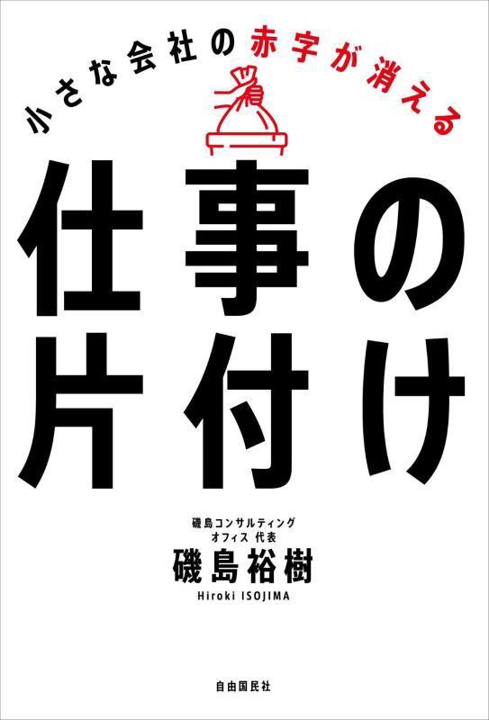小さな会社の赤字が消える仕事の片付け　