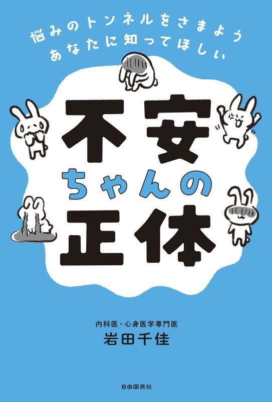 不安ちゃんの正体　悩みのトンネルをさまようあなたに知ってほしい　