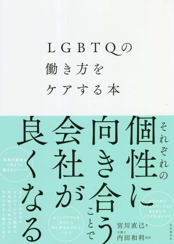ＬＧＢＴＱの働き方をケアする本　