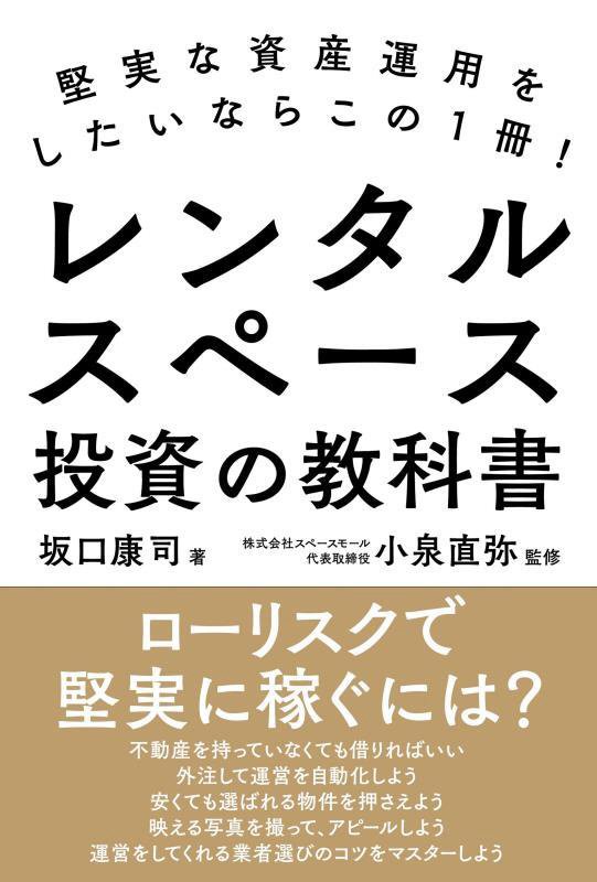 レンタルスペース投資の教科書　堅実な資産運用をしたいならこの１冊！　